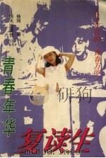 青春年华：复读生（1998.03 PDF版）