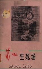 生死场 1987 PDF电子版封面 7531700190 萧红著