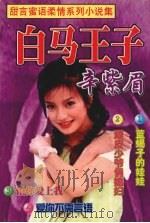 白马王子四部曲（ PDF版）