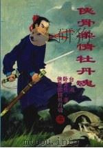 侠骨柔情牡丹魂  上（ PDF版）