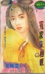 冤家来相亲 1998 PDF电子版封面 7536332098 (台湾)左晴雯著