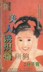 美人诱炽情 1998 PDF电子版封面 7536332098 (台湾)林子霞著