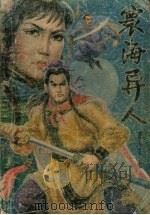 寰海异人  下（ PDF版）