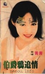伯爵鸦追情 1999 PDF电子版封面 7537817310 (台湾)菁菁著