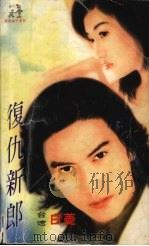 复仇新郎 1999 PDF电子版封面 7537817310 (台湾)白菱著