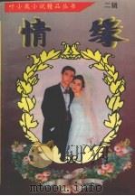 情缘  中（1995 PDF版）