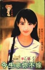 今生非你不嫁 1999 PDF电子版封面 7204032438 李妍著