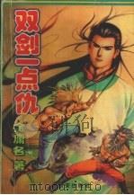 双剑一点仇  下（1993 PDF版）