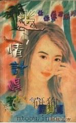 情计悍警 1997 PDF电子版封面 753632930X (台湾)秦真真著