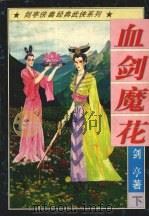 血剑魔花  下（1997 PDF版）