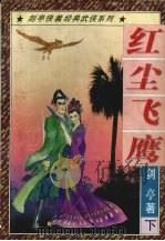 红尘飞鹰  下（ PDF版）
