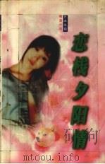 恋栈夕阳情 1997 PDF电子版封面 7538719735 内馆牧子著;周伟琴译