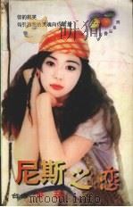 尼斯之恋 1999 PDF电子版封面 7204032438 许茹著