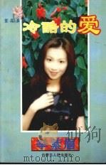 冷酷的爱（1999 PDF版）