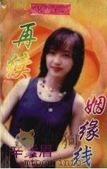 再续姻缘线（1998 PDF版）
