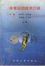 体育运动技术口诀  上（1995 PDF版）
