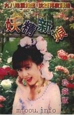 妖精新娘 1998 PDF电子版封面 7532914004 (台湾)沈亚著