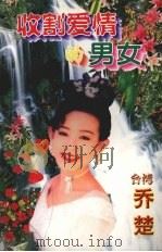 收割爱情的男女（1998 PDF版）