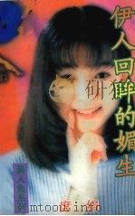 伊人回眸的媚生（1999 PDF版）