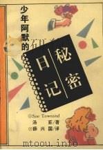 少年阿默的秘密日记（1993 PDF版）