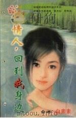 情人,回到我身边 1999 PDF电子版封面 7204032438 (台湾)白素素著