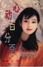 心动百分百 1999 PDF电子版封面 7204032438 (台湾)王婷著