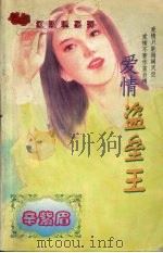 爱情盗垒王（1998 PDF版）