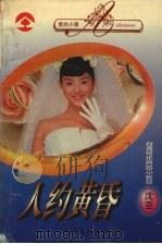 人约黄昏（1996 PDF版）