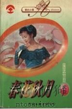 春花秋月（1996 PDF版）