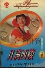 月满西楼（1996 PDF版）