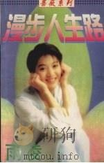 漫步人生路（1998 PDF版）