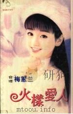火样爱人 1999 PDF电子版封面 7537817310 梅蕙兰著