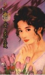 娇女求爱（1999 PDF版）