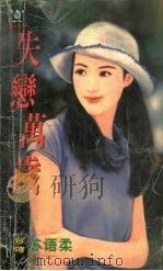 失恋万岁 1999 PDF电子版封面 7537817310 (台湾)苏语柔著