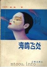 海鸥飞处（1988 PDF版）