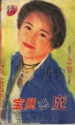宝贝恶魔（1996 PDF版）