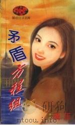 矛盾方程组（1998 PDF版）