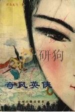 奇凤英侠  上（ PDF版）