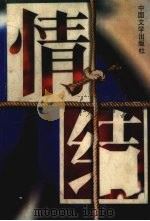 情结（1995 PDF版）