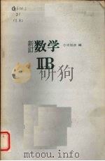 新订数学  2B（1976 PDF版）