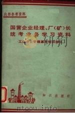 国营企业经理,厂 矿 长统考业务学习资料=工业企业管理基本知识部国营企业经理,厂 矿 1984 PDF电子版封面 4214·13 知识出版社编