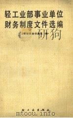 轻工业部事业单位财务制度文件选编 1988 PDF电子版封面 7501905002 轻工业部财务价格司编