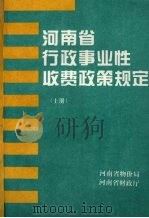 河南省行政事业性收费政策规定  上（ PDF版）