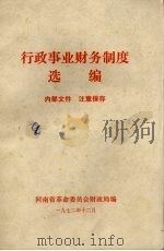 行政事业财务制度选编（1972 PDF版）