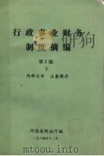 行政事业财务制度摘编  第3编  下（1984 PDF版）