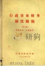 行政事业财务制度摘编  第2编（1980 PDF版）