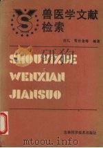 兽医学文献检索（1991 PDF版）