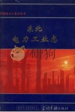 东北电力工业志（1995 PDF版）