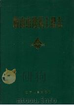 鞍山市建筑工程志（1991.06 PDF版）