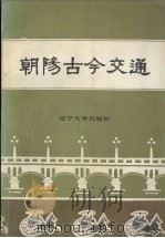 朝阳古今交通 1988.12 PDF电子版封面 7561007221 朝阳市交通史编委会编